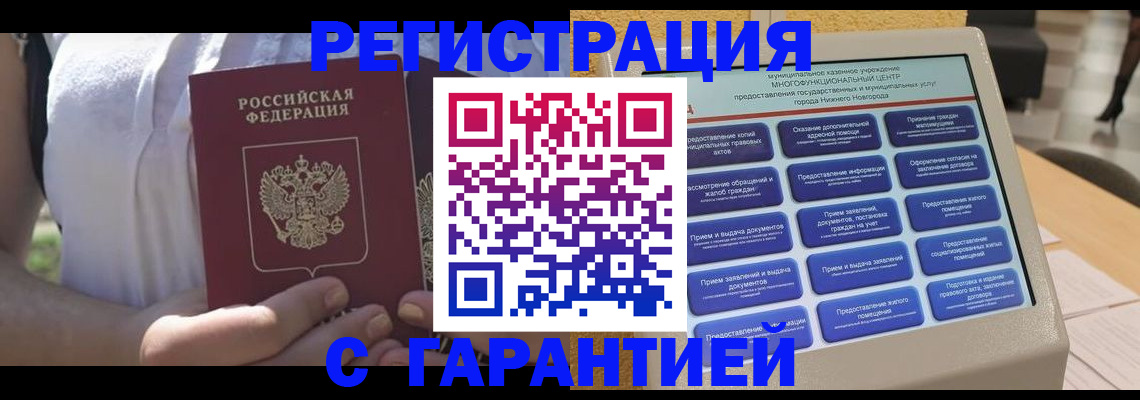 прописка законно в Новосибирске