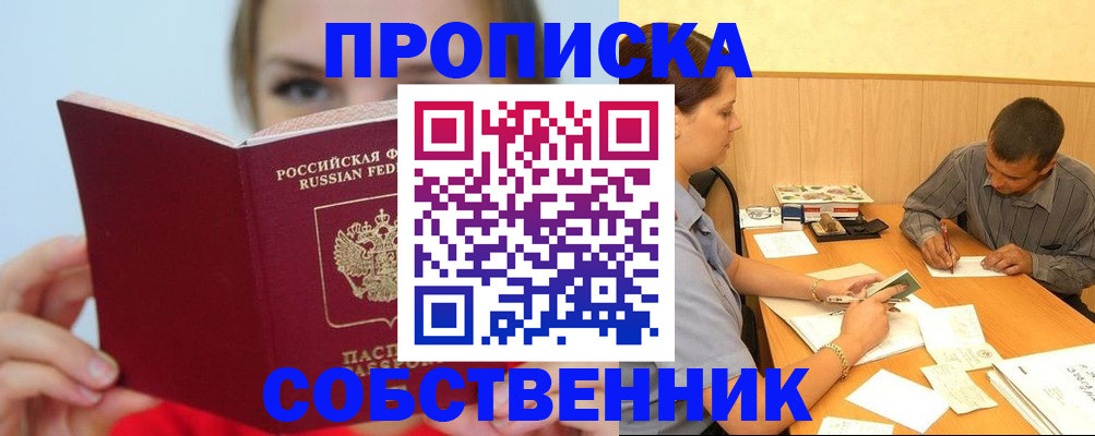 прописка поиск в Новосибирске
