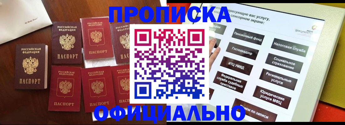 прописка для работы в Новосибирске